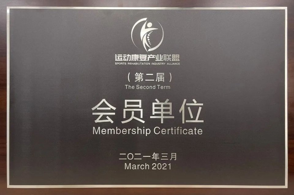 德国科德曼加入运动康复产业联盟
