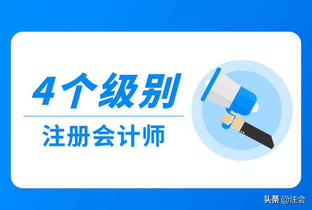 会计一共分6个等级（注册会计师考试的4个级别）