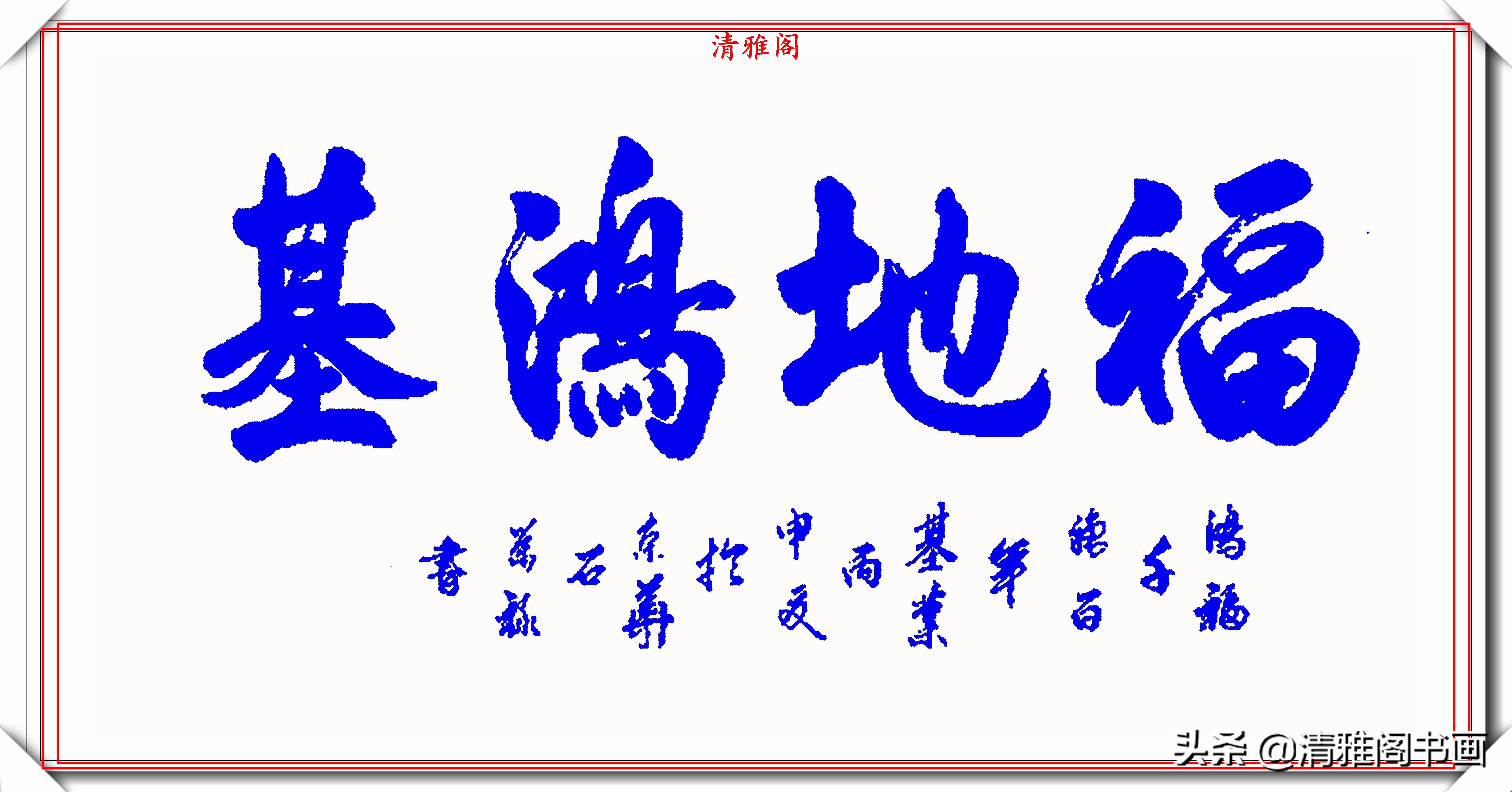 中书协楷书大家石荣禄,行书题字横幅作品欣赏,笔法秀美结字圆润