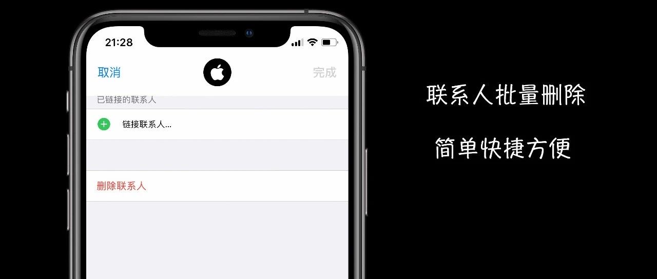 iPhone通讯录，批量删除联系人方法