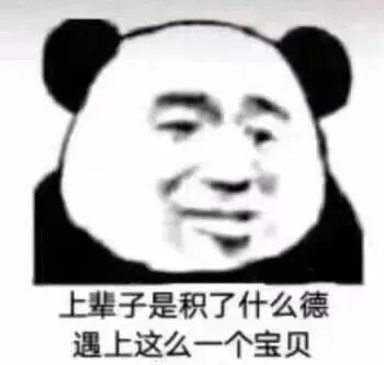 沙雕文案 | ​“谢谢你”“不客气 这是你应该谢 的”