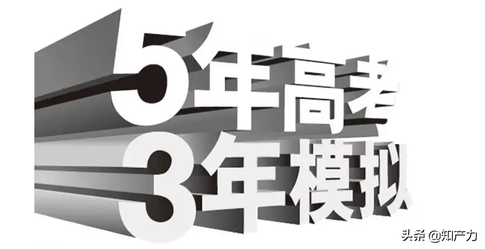 “高考”化身热门IP,“5年高考,3年模拟”商标被驳回