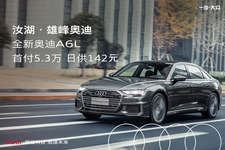 奥迪A6L低首付8万购车方案