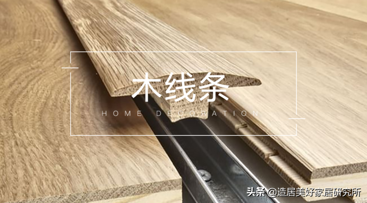 装修木工材料加装几条木线条，提升空间质感与美观