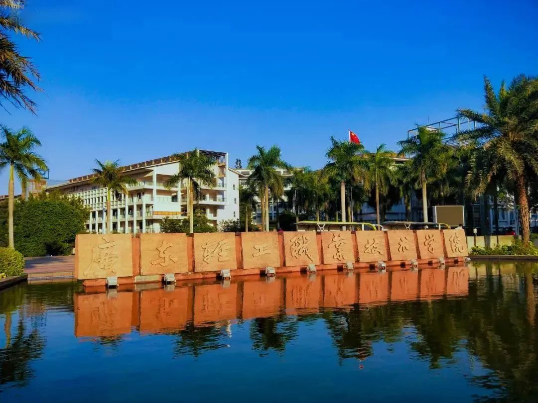 高职高考必看｜全面了解广东轻工职业技术学院