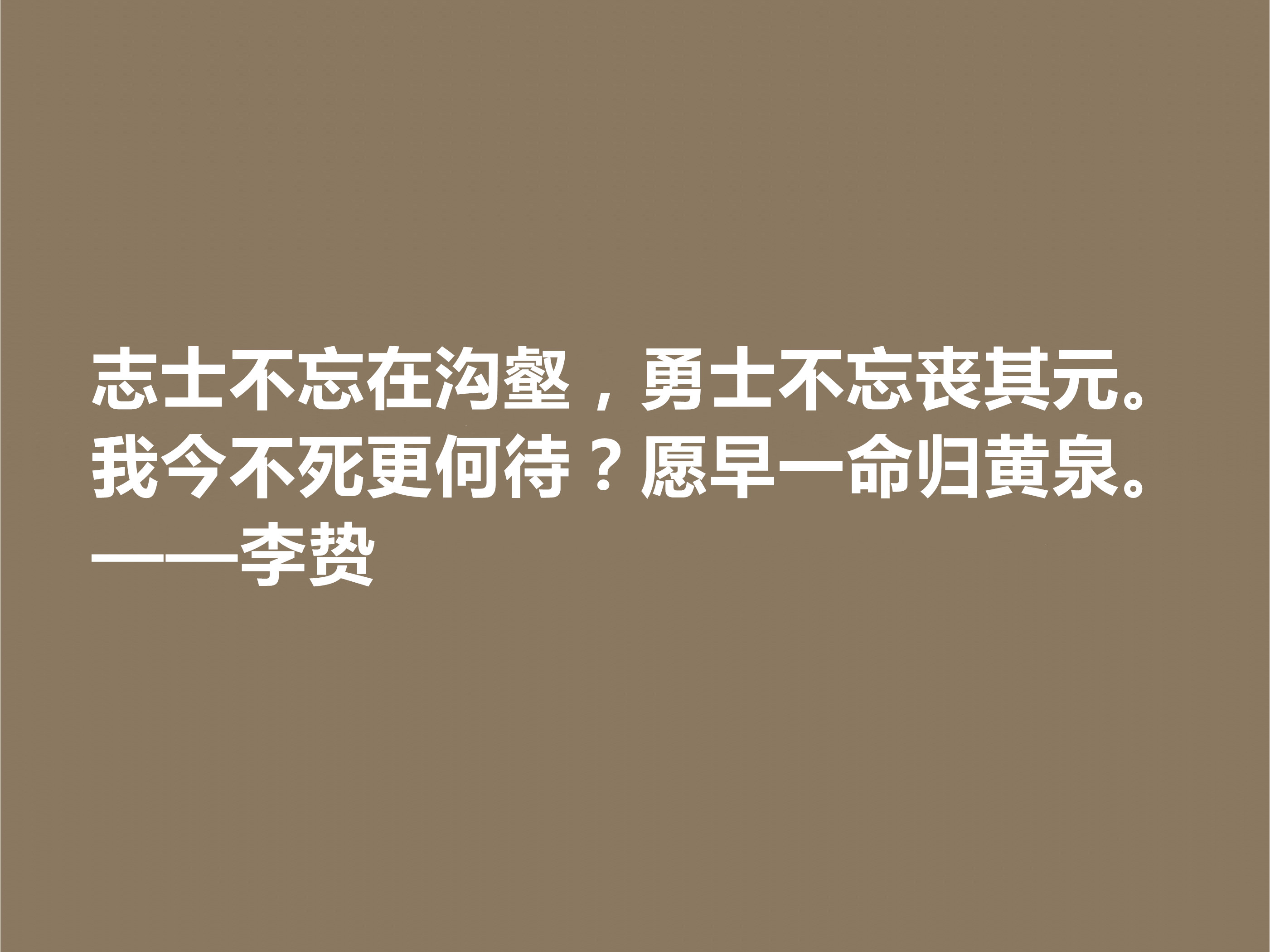 泰州学派一代宗师，明朝思想家李贽十句格言，道理深刻，个性独特