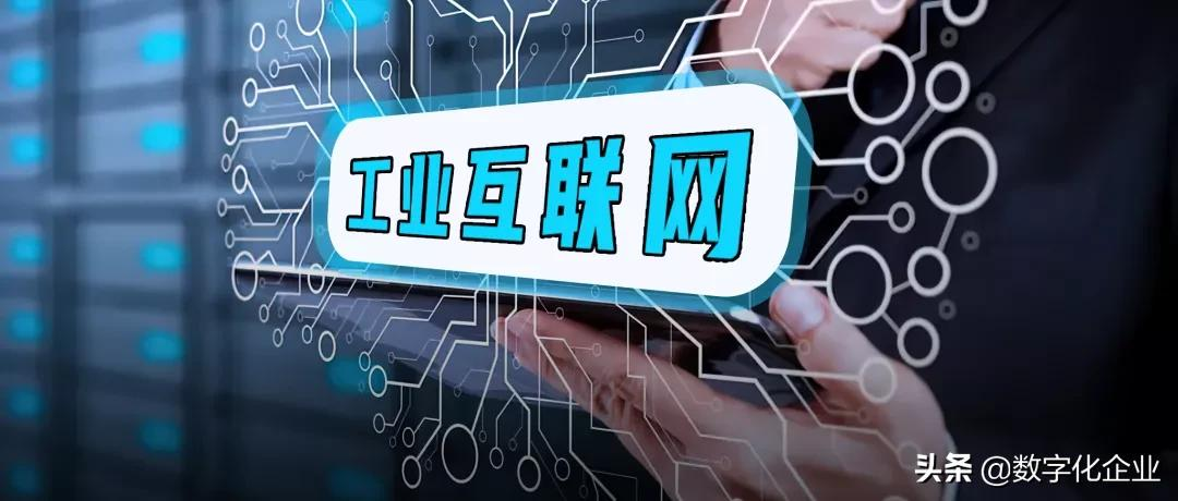 工业互联网是谁给谁织的网?