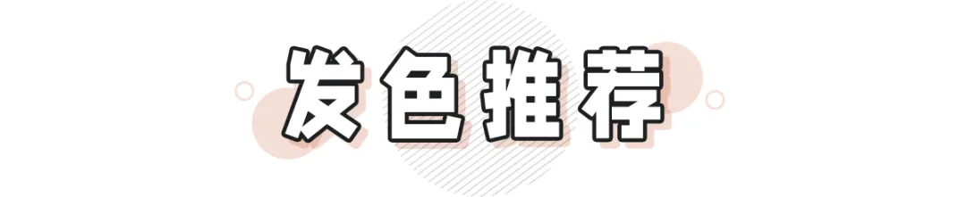 今夏爆火“女团发色”！显白炸裂，谁染谁好看！（附染发教程）