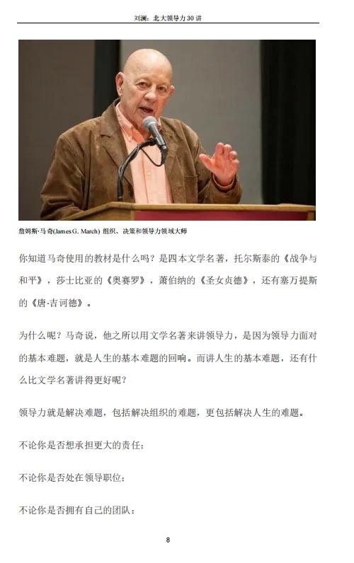 刘澜北大领导力30讲「完整版」