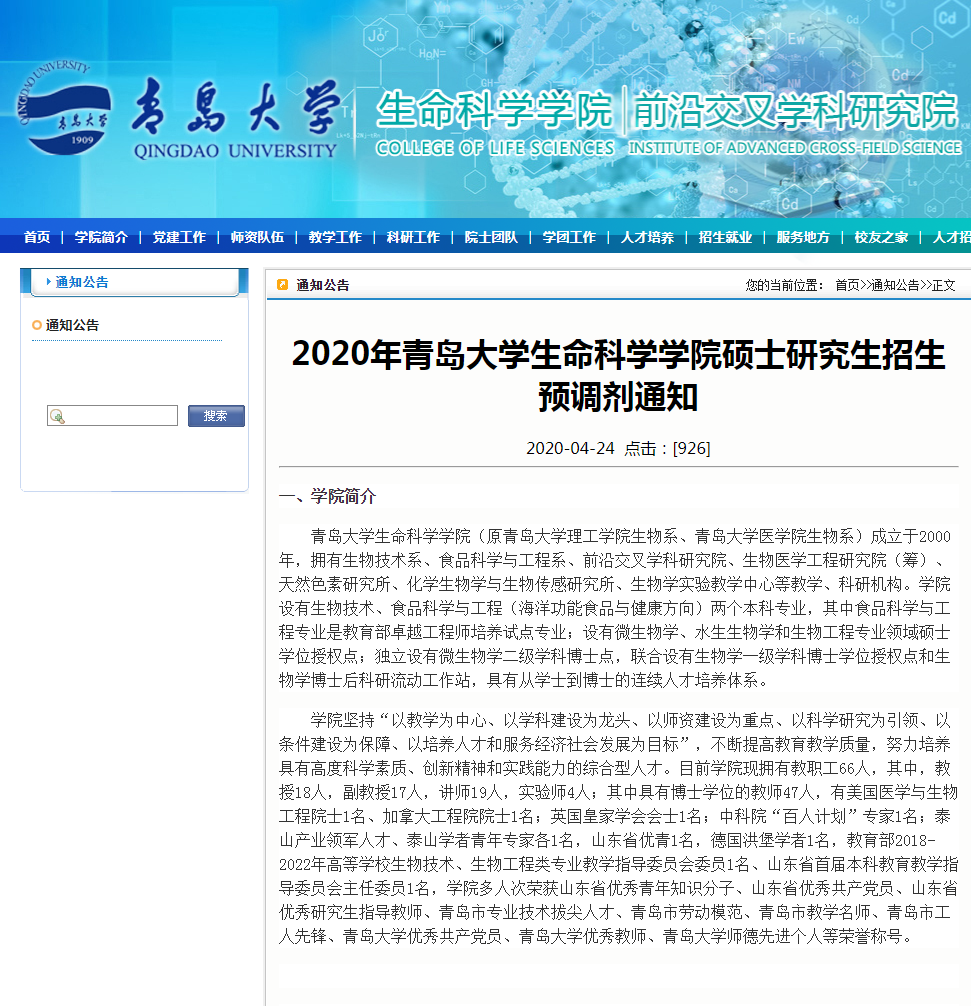 青岛大学2020考研招调剂生，17个学院缺额