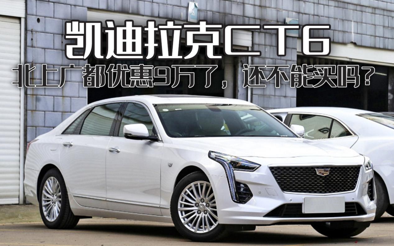 凯迪拉克大幅降价成降价王，豪华车型性价比飙升