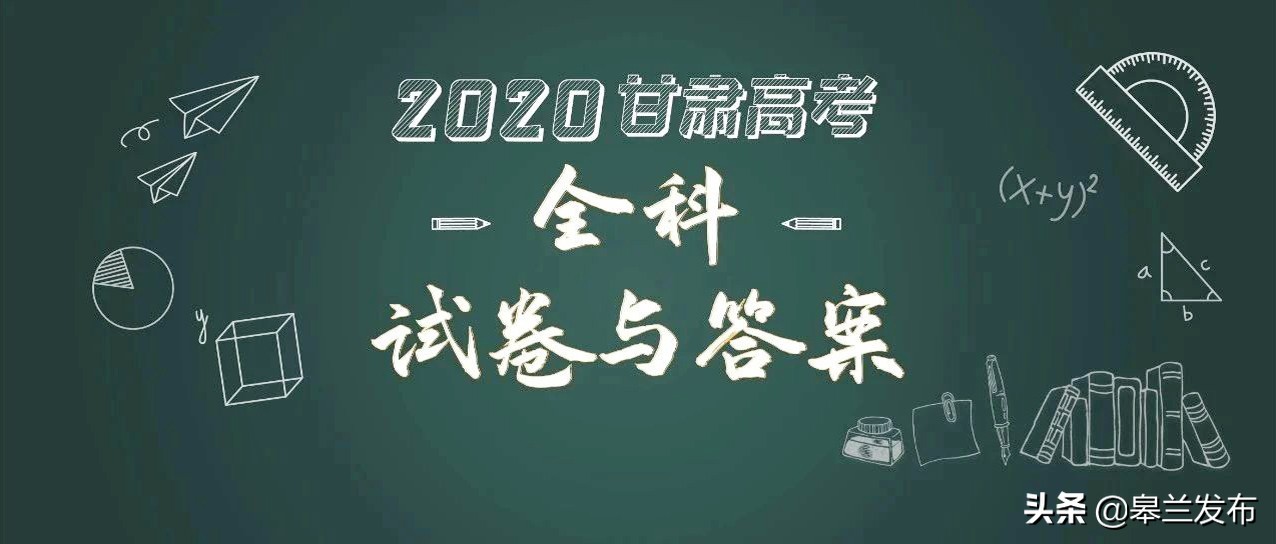 甘肃2017高考答案（最新）