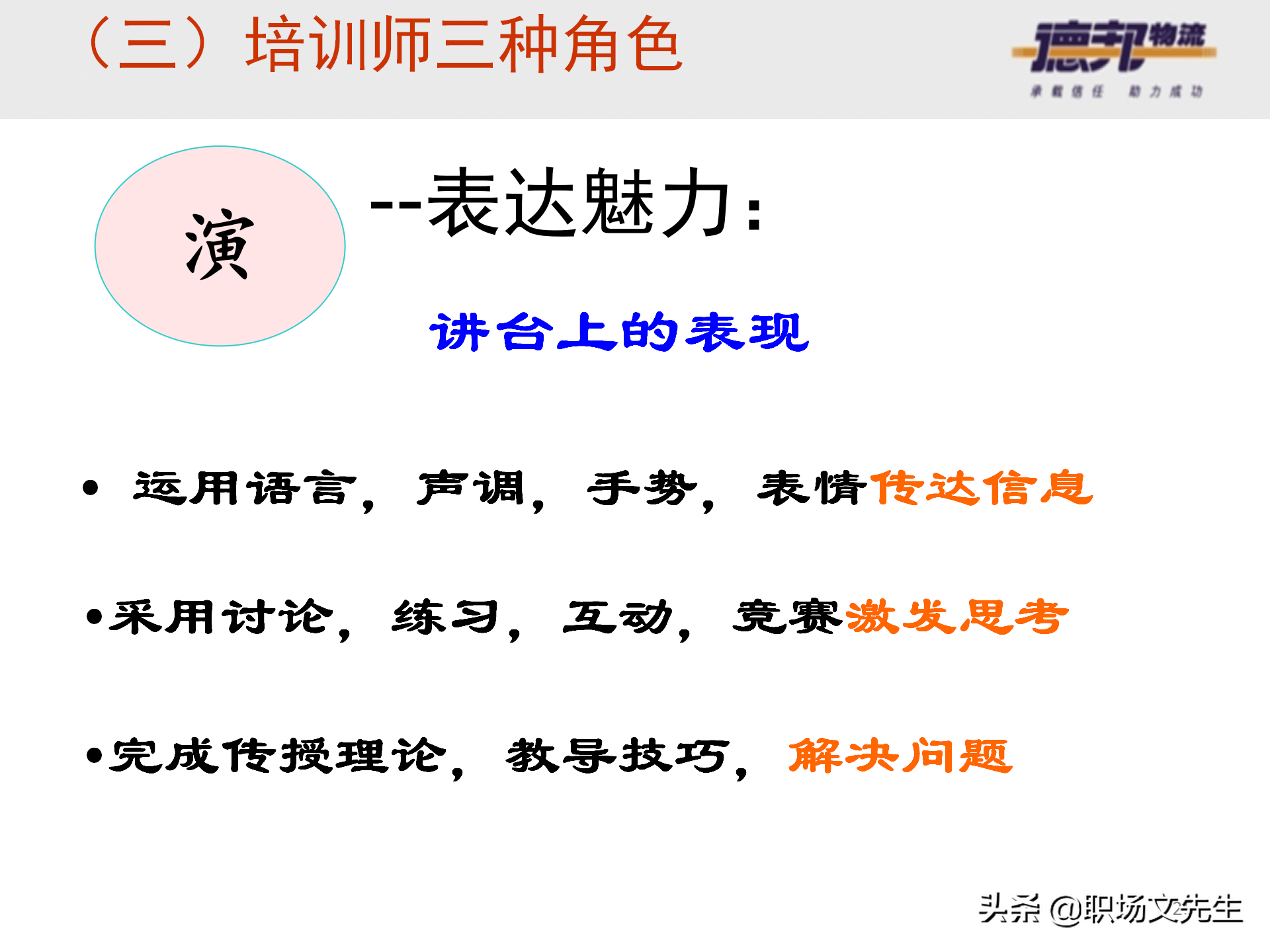 灵活运用培训师控场技巧，138页德邦公司TTT培训师课程，能力进阶