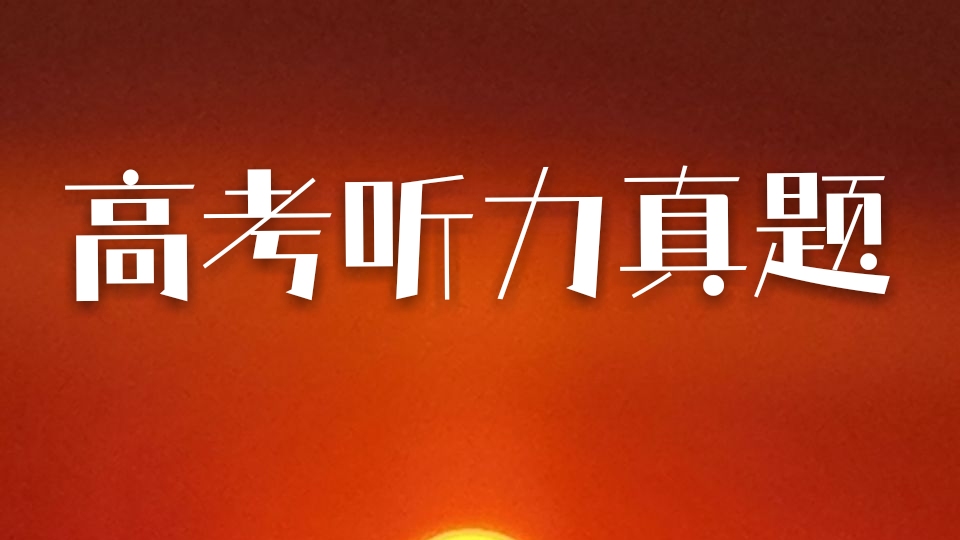 2010安徽高考英语听力真题（42）