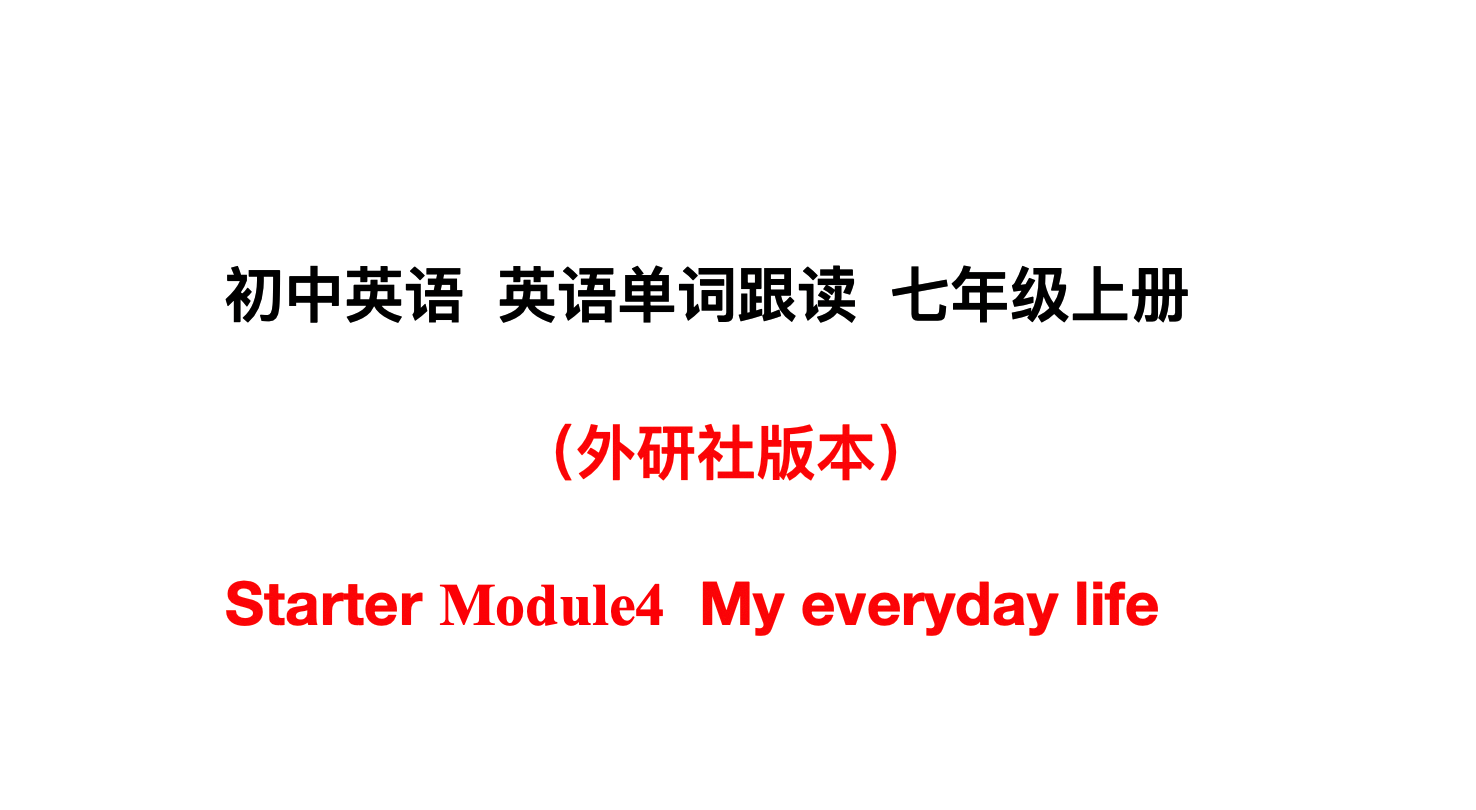 星期四英语怎么读（初中英语七年级上册预备篇第四课）
