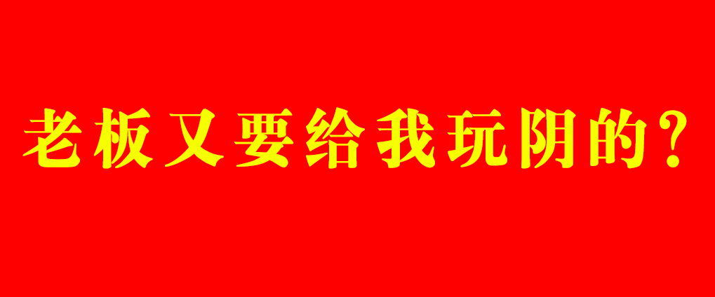 好文：奖励是奖励一个优秀的人，激励是让不优秀的人变得更优秀