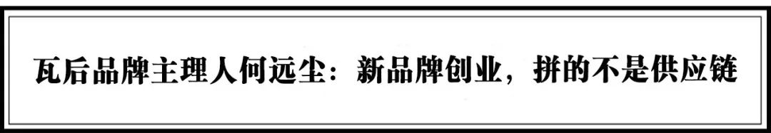 流量堆積到價值破圈，20個引領服裝、時尚新潮流的品牌 | 年度榜單