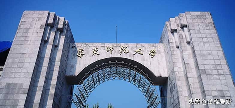 华东师范大学2021年硕士研究生招生复试录取办法