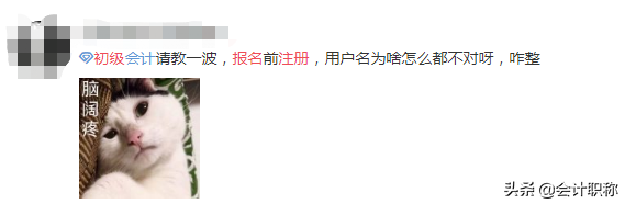 初级会计职称报名改了，忽视了2个问题，导致大量考生注册失败