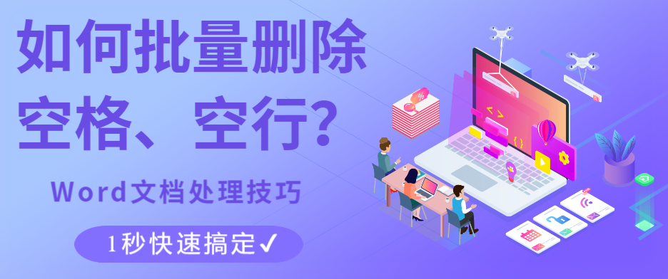 word怎么删除空格符，删除word表格中的空格