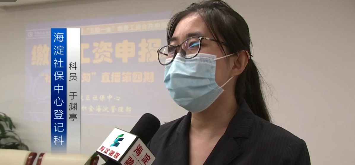 社保公积金两部门联手直播 线上解读“五险一金”缴费工资申报