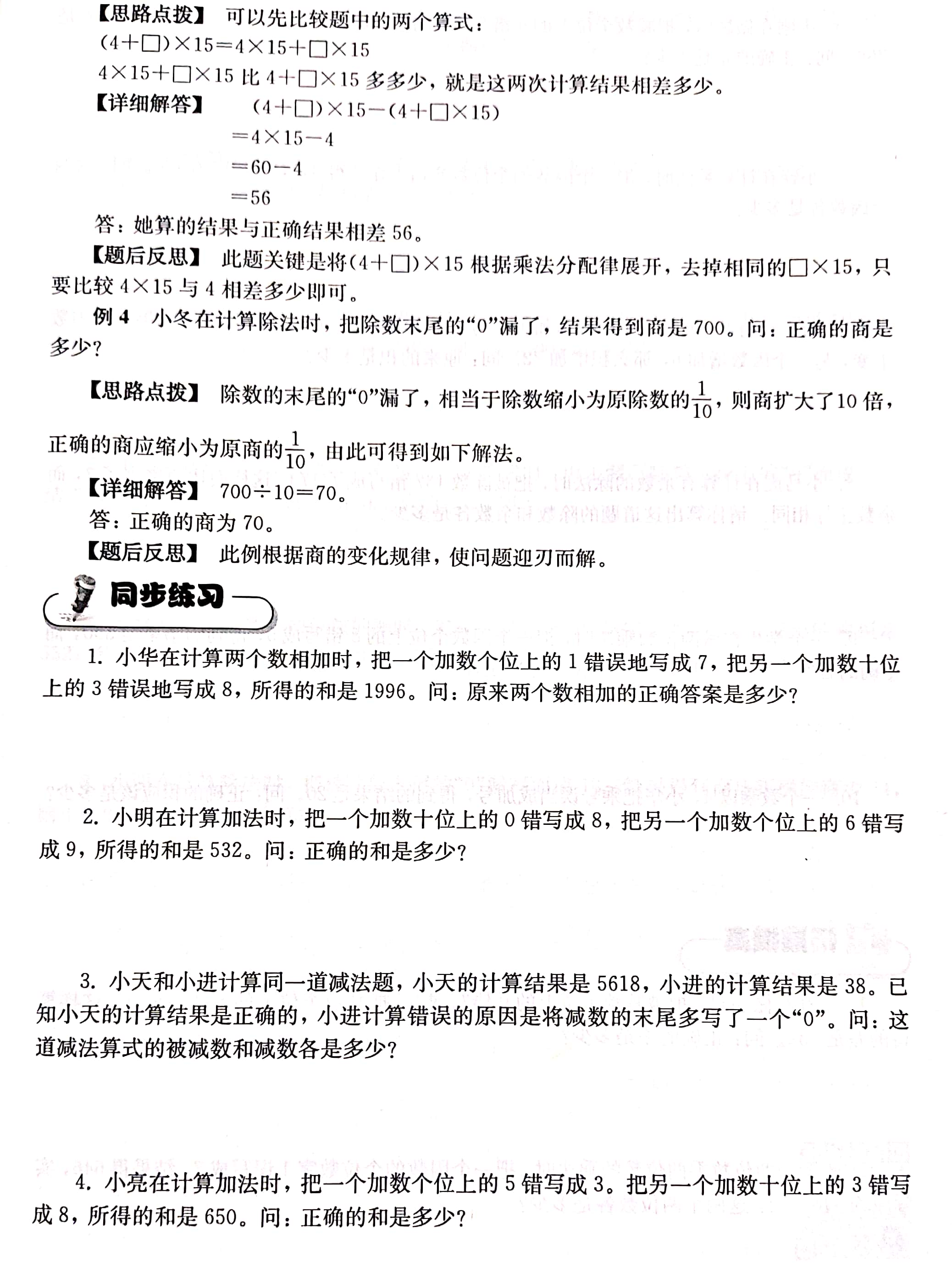 “双减”不减习惯四年级上册三位数乘两位数（错中求解）专项培优