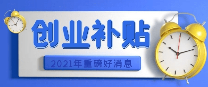 2021-2022年，杭州就业可以领取这9项补贴！高达5万元