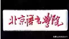 盘点毛主席亲手题写校名的20所高校,如今都是知名院校