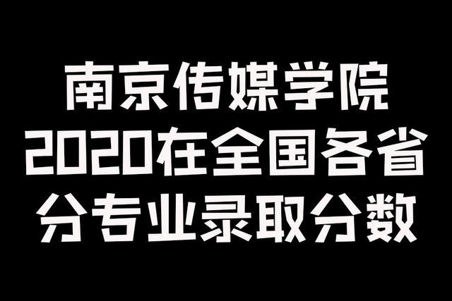二本｜南京传媒学院2020在全国各省市分专业录取分数！含艺术