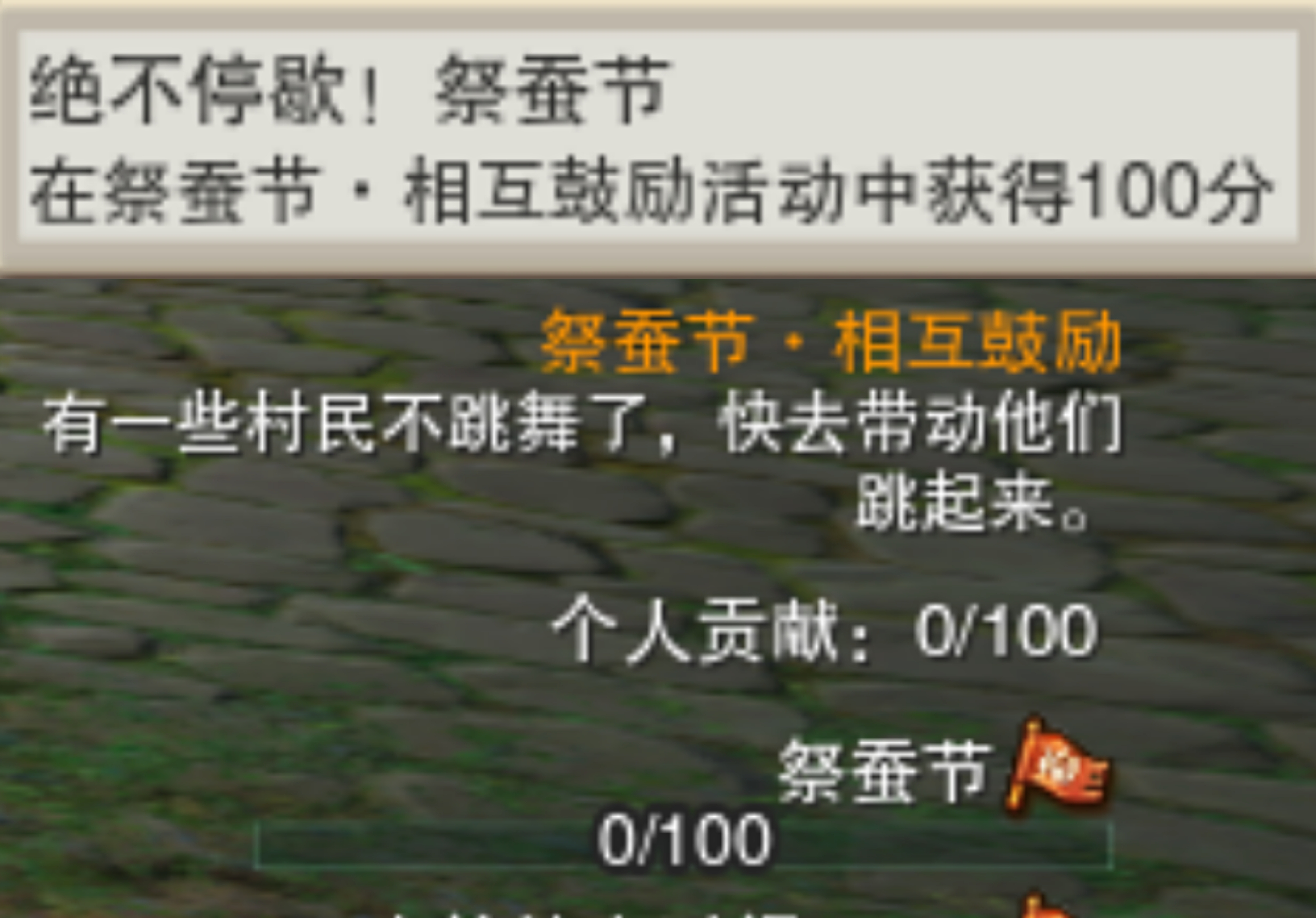 剑网3攻略：黑山林海蚕丛寨「热闹！祭蚕节」成就攻略