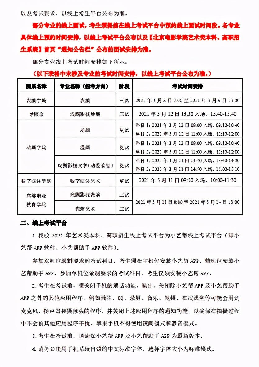 北京电影学院2021艺术类专业线上线下考试终试须知