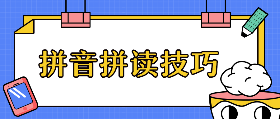 拼音的拼读技巧有哪些
