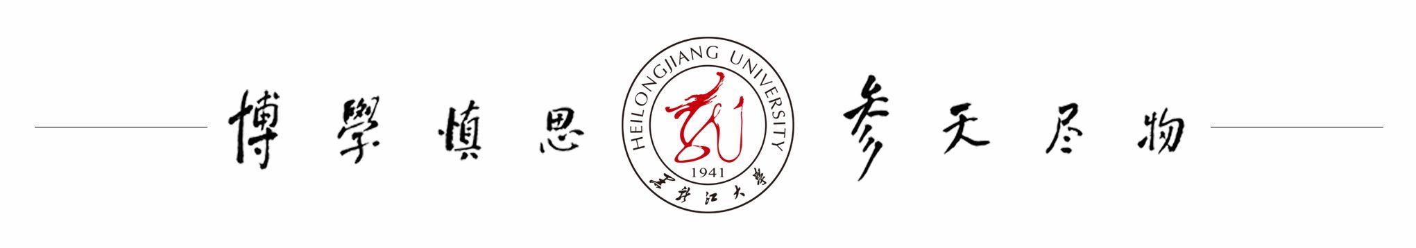 黑龙江大学2020年高校专项计划招生简章