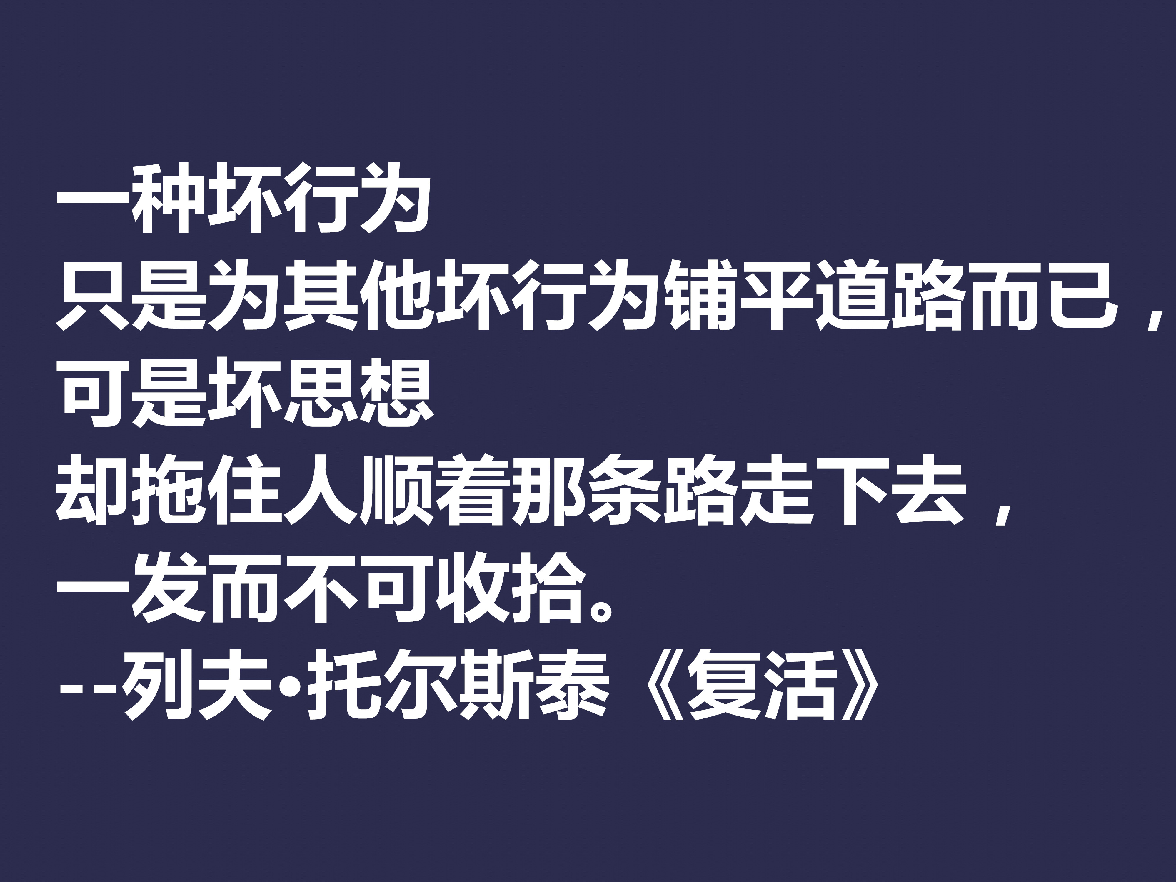 托尔斯泰顶峰之作，小说《复活》中这十句格言，凸显作者的世界观