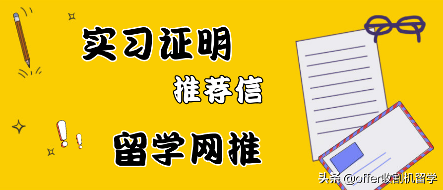 收割机留学独家整理-实习证明、推荐信和留学网推的小TIPS