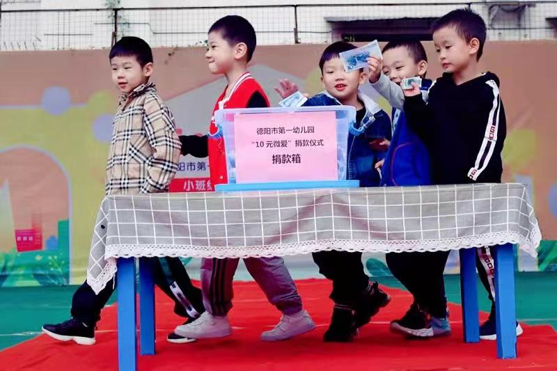 微爱传递 情暖心田——德阳市第一幼儿园“10元微爱”爱心活动
