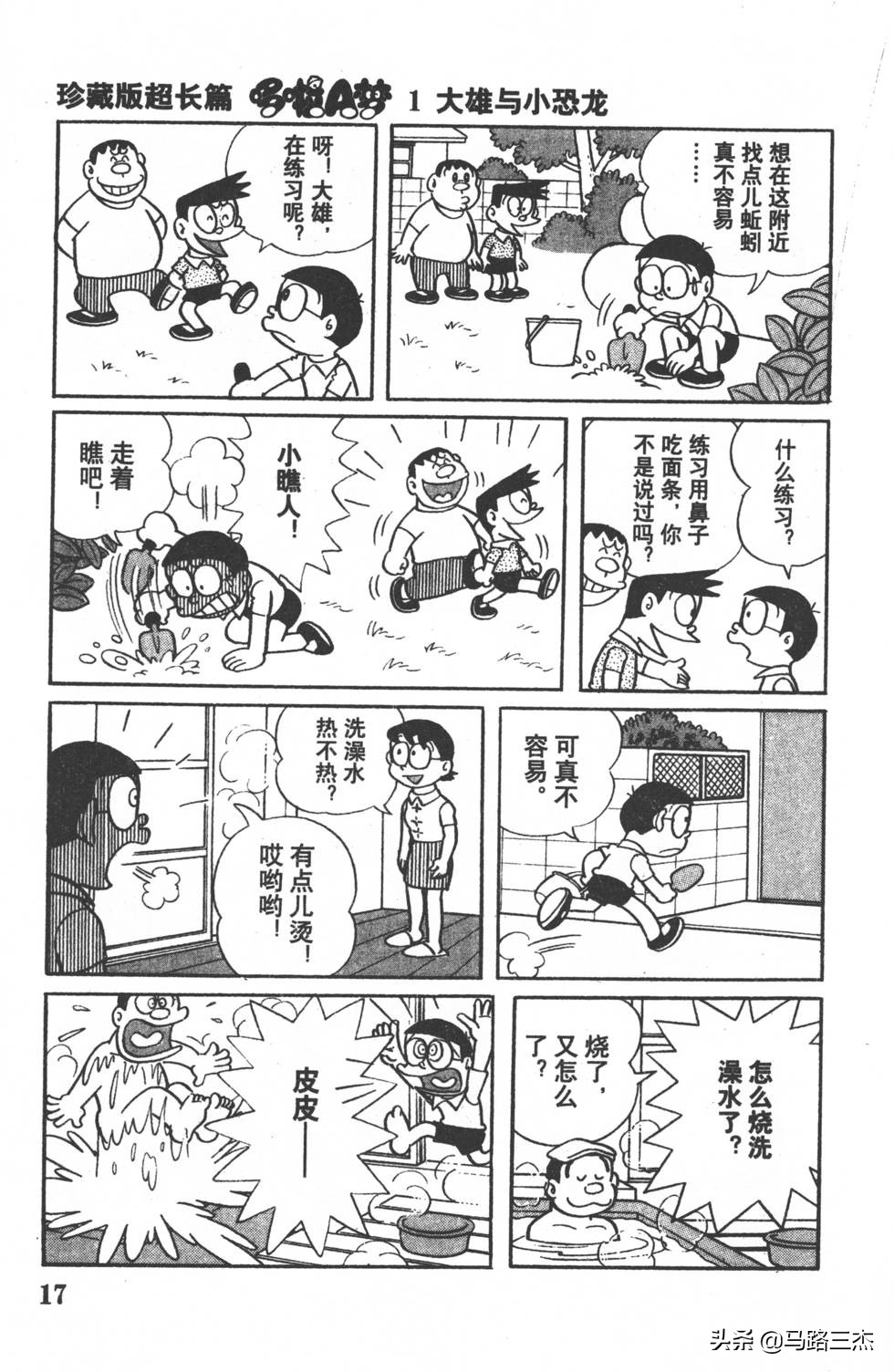 经典漫画_哆啦A梦_大长篇_第01卷_大雄的恐龙