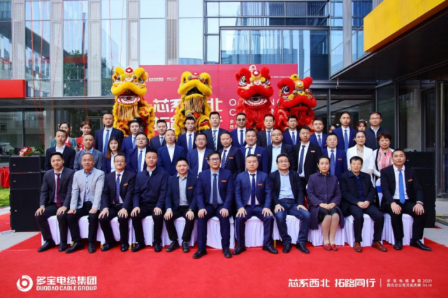 “芯系西北 拓路同行”多宝电缆集团西北分公司盛大开业