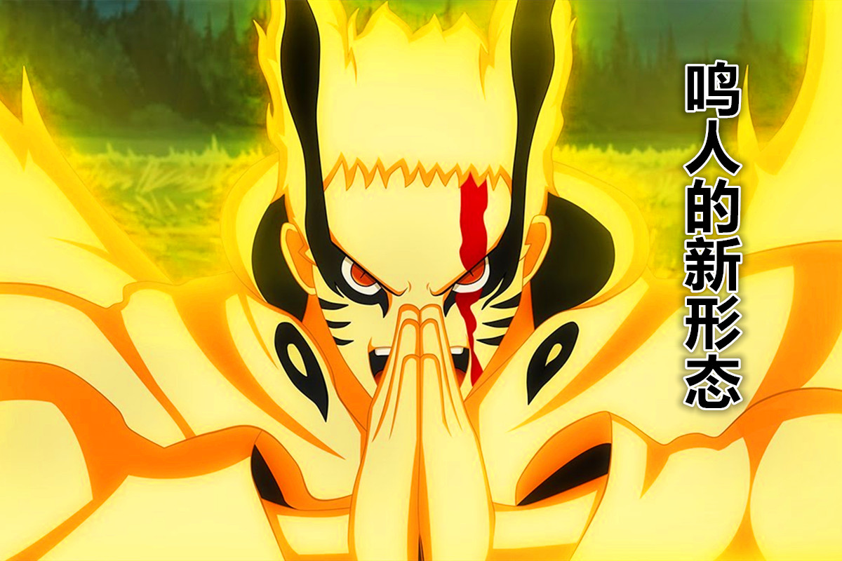 九尾泪别:再见了,笨蛋鸣人