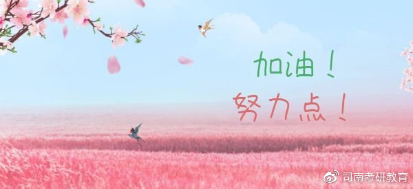 湖南师范大学：学科英语考研之满满干货分享