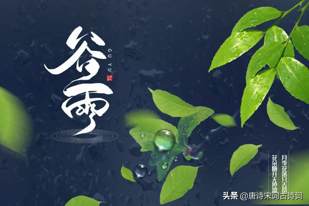 元稹《谷雨三月中》赏析