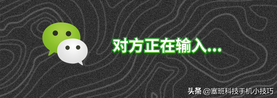 「对方正在输入」到底在什么时候会显示？如何关闭显示？