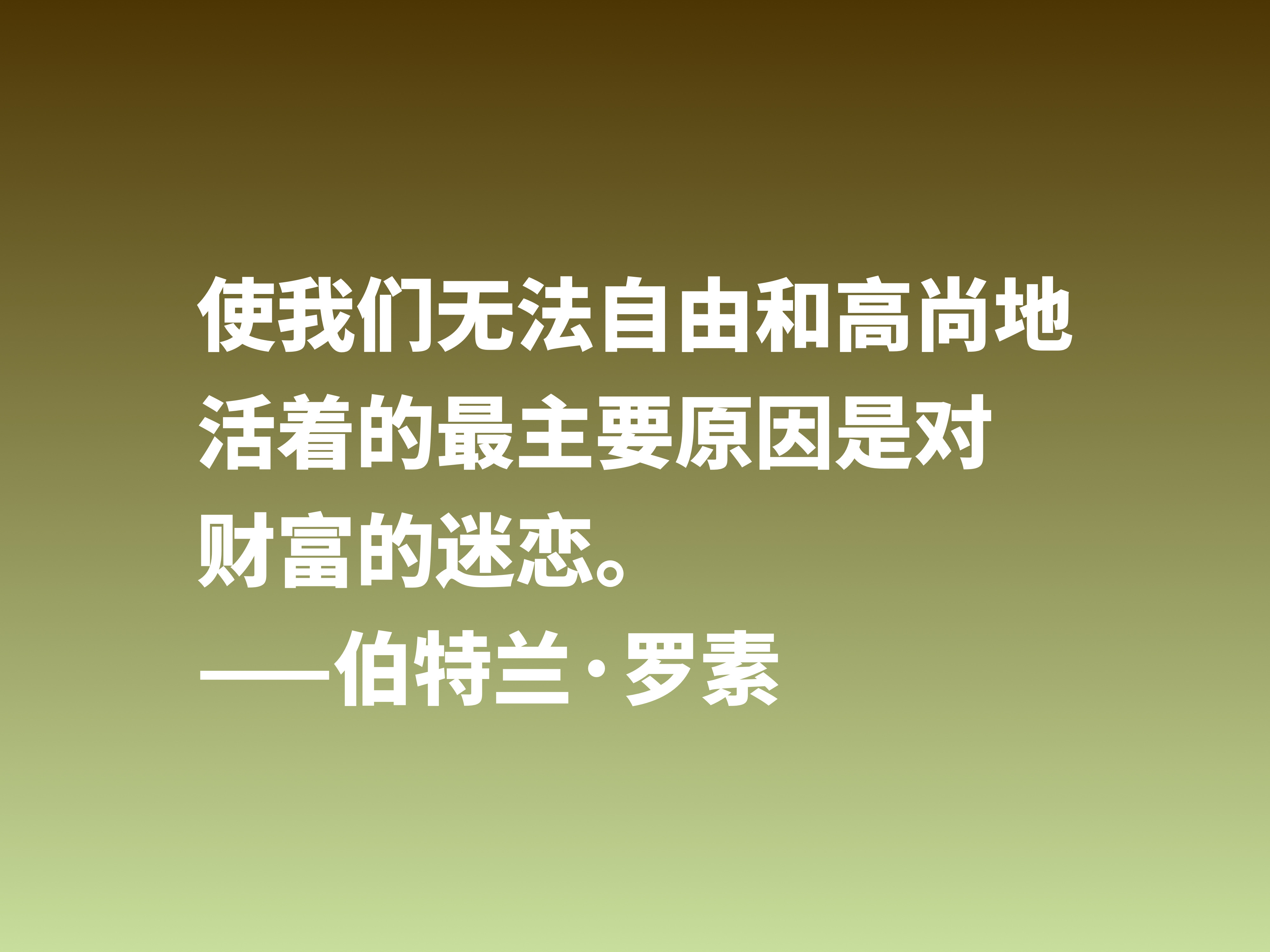 他是百科全书式哲学家，欣赏伯特兰·罗素十句箴言，读懂受用一生