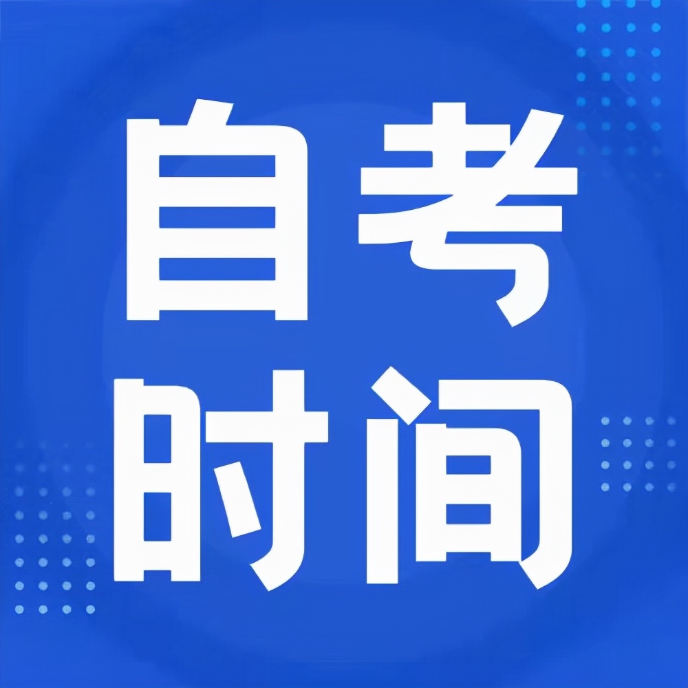 2022年四川省自考时间已出！速来查收