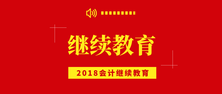 会计继续教育网（湖南省2018年度会计人员继续教育网络培训开通）