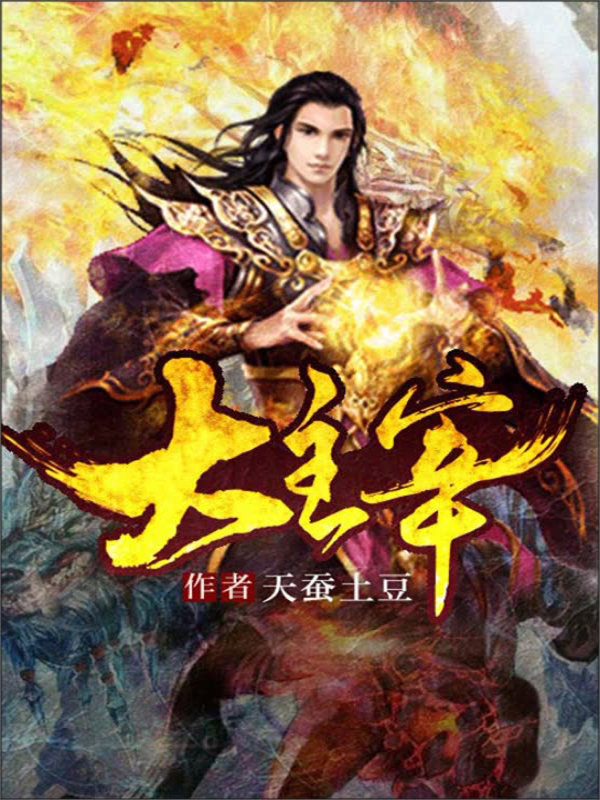 細(xì)數(shù)天蠶土豆的作品，他憑什么人氣爆棚？