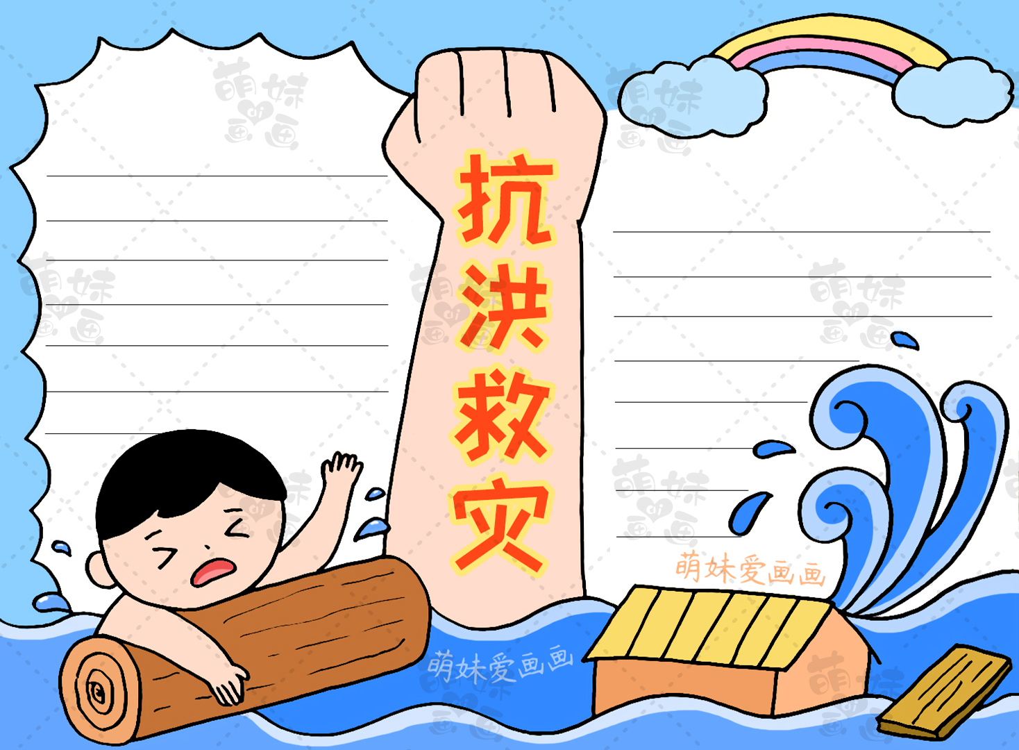 简单的小学生抗洪救灾手抄报，含内容文字，家长可收藏备用