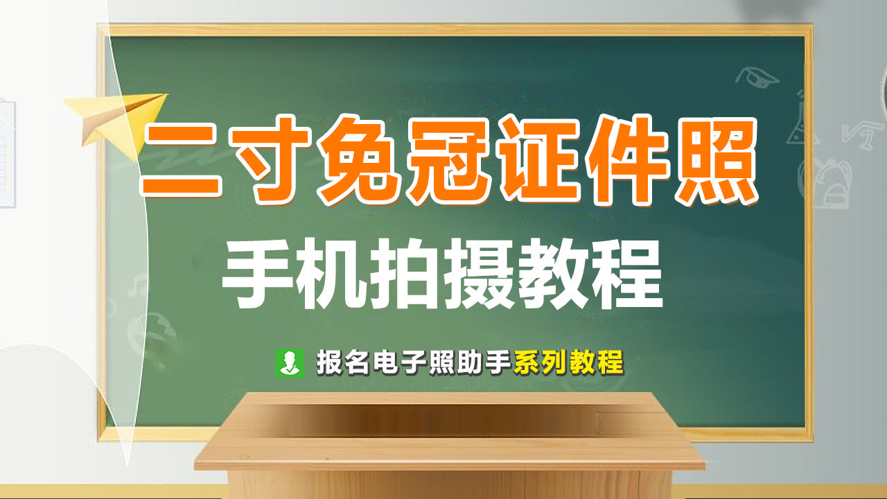 标准二寸白底免冠证件照尺寸要求及手机拍摄制作教程