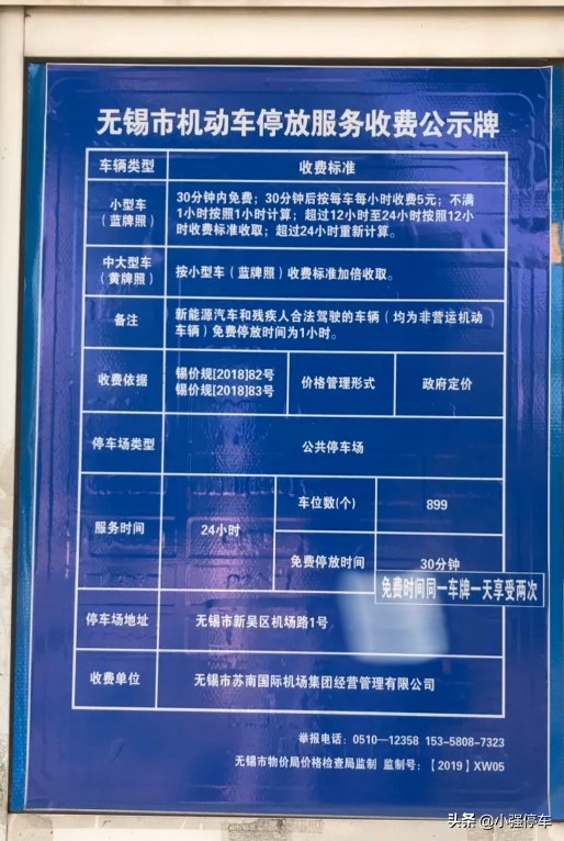 无锡机场停车费多少钱一天多少钱，苏南硕放机场停车场收费标准