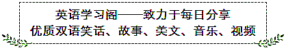 双语阅读：假如今天是我生命中的最后一天(内附音频)